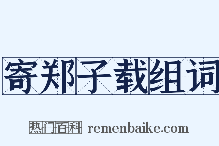 寄郑子载组词是什么意思的图片